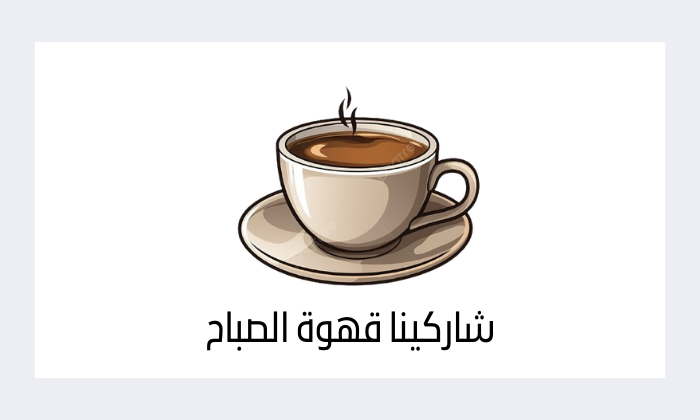 قهوة الصباح